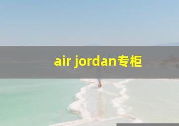 air jordan专柜